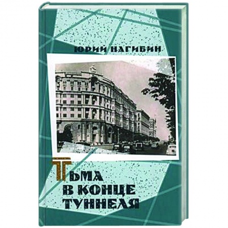 Русская классика, книга Тьма в конце туннеля купить по низкой цене
