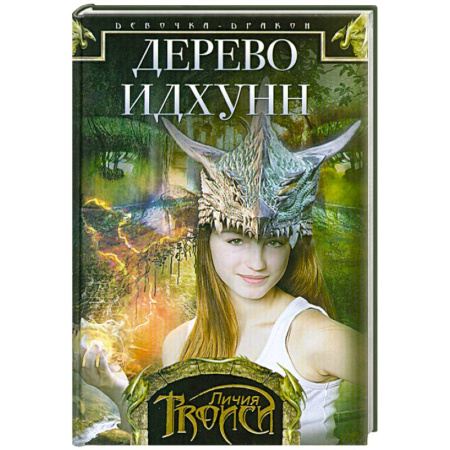 Книги, книга Девочка-дракон. Книга 2  Дерево Идхунн купить по низкой цене