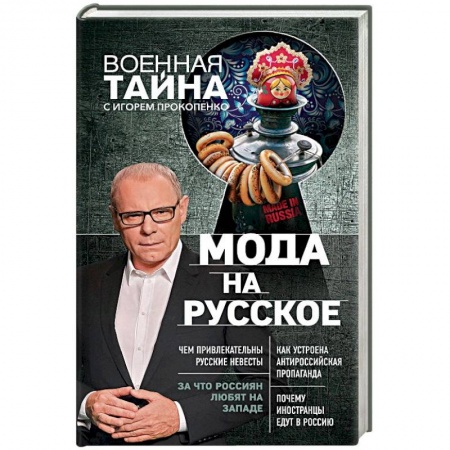 Политика, книга Мода на русское купить по низкой цене