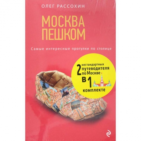 Москва и Подмосковье. Путеводители, карты, книга Незабываемые уик-энды в Москве за 3500 рублей и Москва Пешком купить по низкой цене