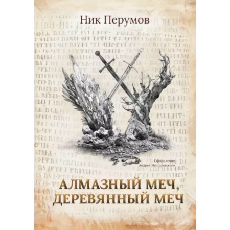 Русское фэнтези, книга Алмазный Меч, Деревянный Меч купить по низкой цене