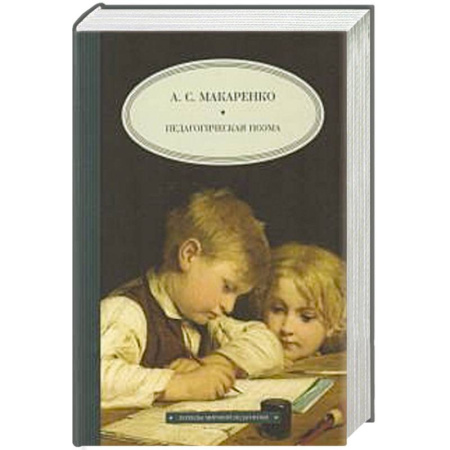 Учителям, педагогам, воспитателям, книга Педагогическая поэма купить по низкой цене