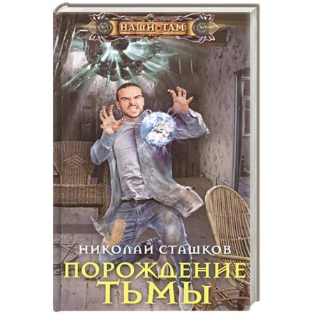 Русская фантастика, книга Порождение тьмы купить по низкой цене