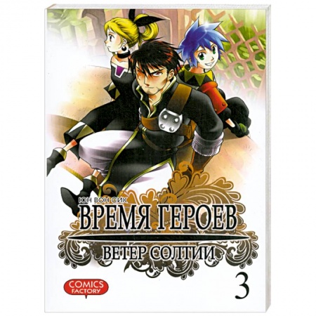 Книги, книга Время героев.Ветер Солтии.Т.3 купить по низкой цене