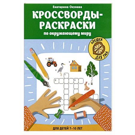Кроссворды, головоломки, комиксы, книга Кроссворды-раскраски по окружающему миру для детей 7-10 лет купить по низкой цене