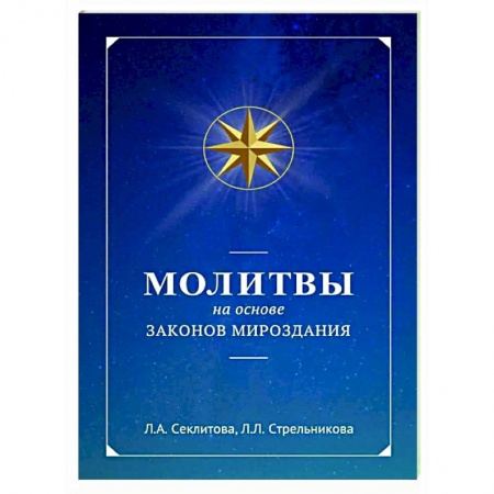 Другие эзотерические учения, книга Молитвы на основе Законов Мироздания купить по низкой цене