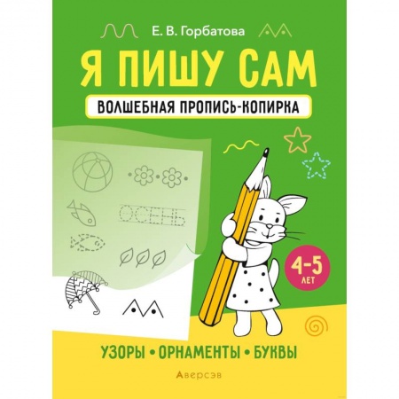 Письмо, мелкая моторика, книга Я пишу сам. Волшебная пропись-копирка. Узоры. Орнаменты. Буквы. 4-5 лет купить по низкой цене