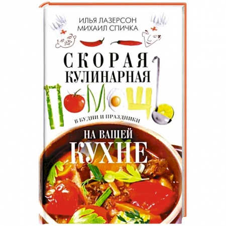 Блюда на каждый день, книга Скорая кулинарная помощь на вашей кухне. В будни и праздники купить по низкой цене