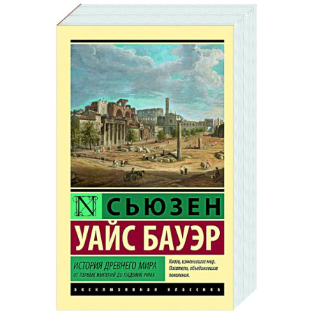 Общие работы по истории древнего мира, книга История Древнего мира. От первых империй до падения Рима купить по низкой цене