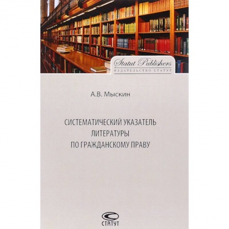 Гражданское право, книга Систематический указатель литературы по гражданскому праву купить по низкой цене