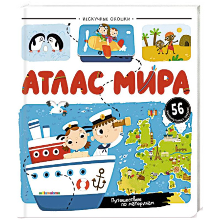 Атласы и карты, книга Нескучные окошки. Атлас мира купить по низкой цене