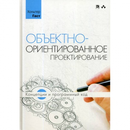Отладка, тестирование и сопровождение программ, книга Объектно-ориентированное проектирование: концепции и программный код купить по низкой цене