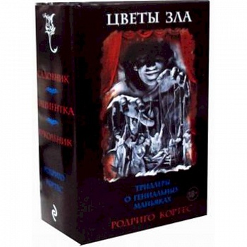 Цветы зла. Триллеры о гениальных маньяках. Комплект в 3-х книгах: Садовник. Пациентка. Кукольник