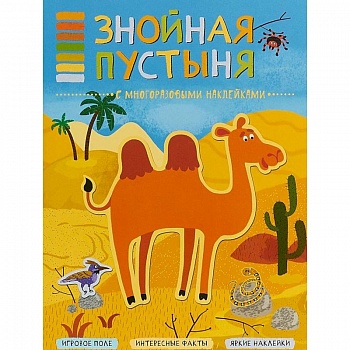 Знойная пустыня (+ наклейки)
