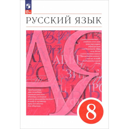 Русский язык. Учебные пособия, книга Русский язык. 8 класс. Учебное пособие купить по низкой цене