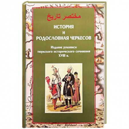 Антропология, книга История и родословная черкесов купить по низкой цене