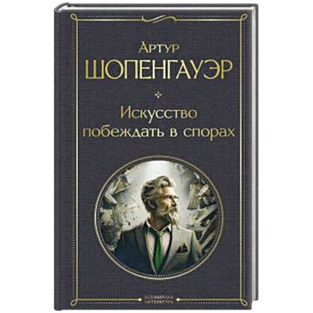 Зарубежные философы, книга Искусство побеждать в спорах купить по низкой цене