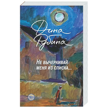 Русская современная проза, книга Не вычеркивай меня из списка купить по низкой цене