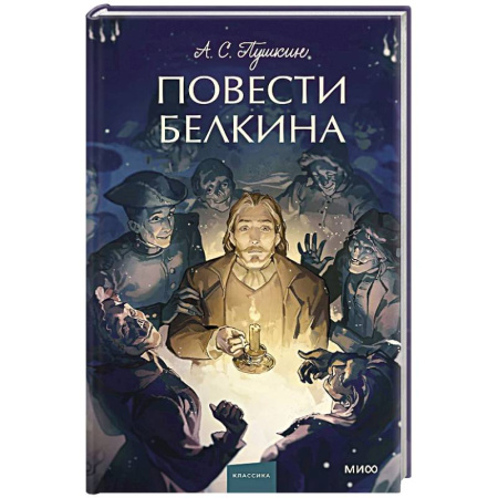 Русская классика, книга Повести Белкина. Вечные истории. купить по низкой цене