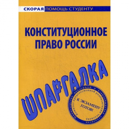 Конституционное (государственное) право, книга Шпаргалка по конституционному праву России купить по низкой цене