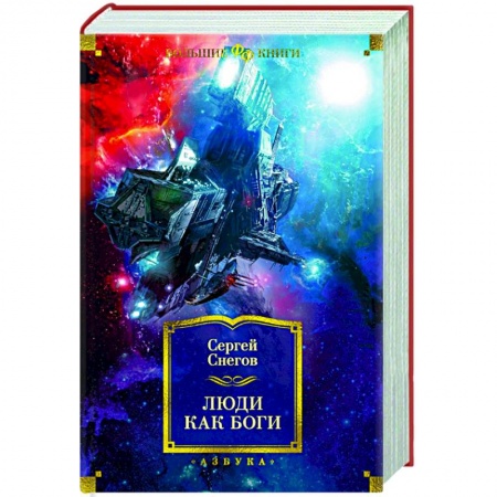 Боевая фантастика, книга Люди как боги купить по низкой цене