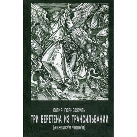 Русская современная проза, книга Три веретена из Трансильвании купить по низкой цене