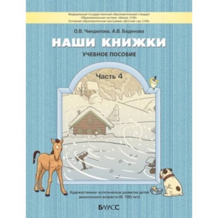 Книги для дошкольников (4-6 лет), книга Наши книжки. Пособие для детей 6-7 лет. Часть 4 купить по низкой цене