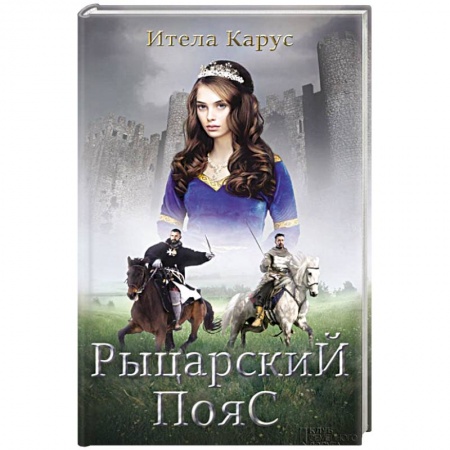 Исторический роман, книга Рыцарский пояс. Тень Северного креста купить по низкой цене