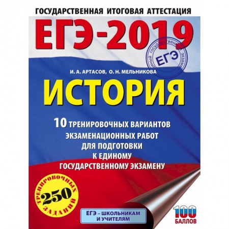 История, книга ЕГЭ-2019. История (60х84/8) 10 тренировочных вариантов экзаменационных работ для подготовки к единому государственному экзамену купить по низкой цене