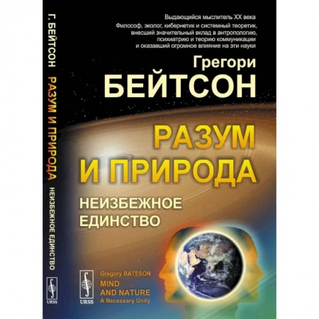 Психология, книга Разум и природа: Неизбежное единство купить по низкой цене