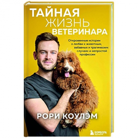 Ветеринария, книга Тайная жизнь ветеринара: откровенные истории о любви к животным, забавных и трагических случаях и непростой профессии купить по низкой цене