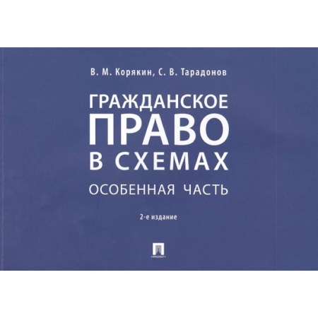 Гражданское право, книга Гражданское право в схемах. Особенная часть. Учебное пособие купить по низкой цене