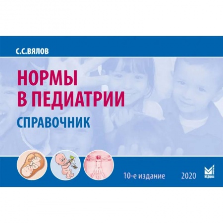 Общая педиатрия, книга Нормы в педиатрии купить по низкой цене