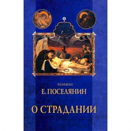 Духовная литература, книга О страдании купить по низкой цене