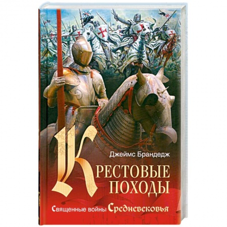 Книги, книга Крестовые походы купить по низкой цене