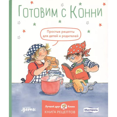 Шитье, рукоделие, кулинария, книга Готовим с Конни. Простые рецепты для детей и родителей купить по низкой цене