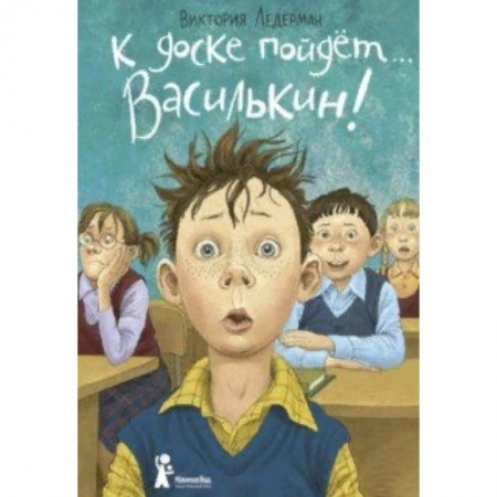 Повести и рассказы о детях, книга К доске пойдет… Василькин! Школьные истории Димы Василькина, ученика 3 'А' класса купить по низкой цене