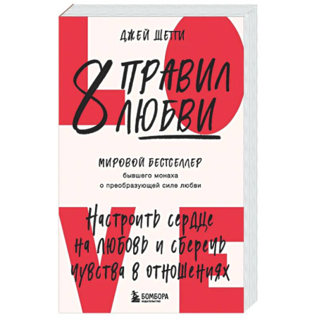 Психология отношений, книга 8 правил любви. Настроить сердце на любовь и сберечь чувства в отношениях купить по низкой цене
