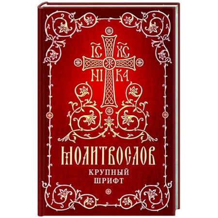 Молитвословы, акафисты, каноны, книга Молитвослов. Крупный шрифт купить по низкой цене