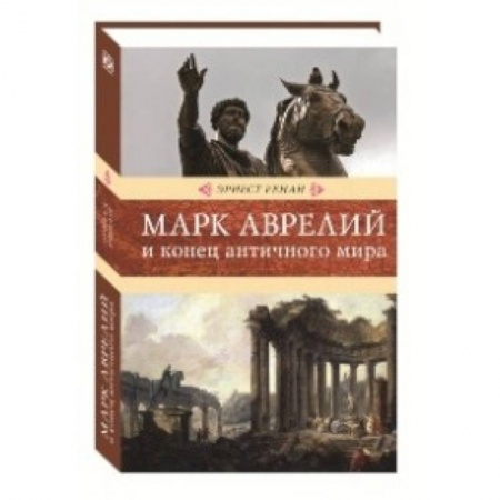История средних веков. Эпоха Возрождения, книга Марк Аврелий и конец античного мира купить по низкой цене