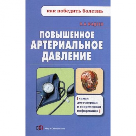 Гипертония, книга Повышенное артериальное давление купить по низкой цене