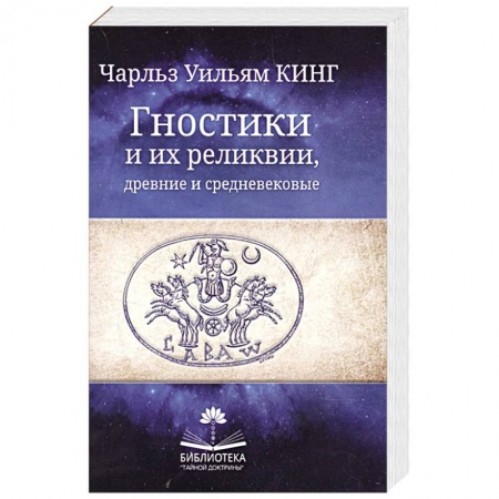 Религии мира, книга Гностики и их реликвии, древние и средневековые купить по низкой цене
