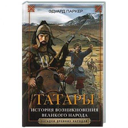 Всемирная история, книга Татары. История возникновения великого народа купить по низкой цене