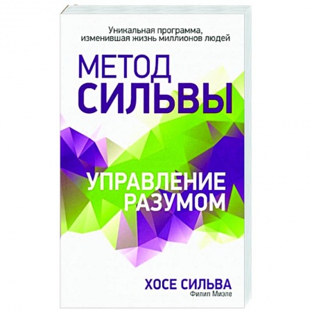 Практическая эзотерика, книга Метод Сильвы. Управление разумом купить по низкой цене