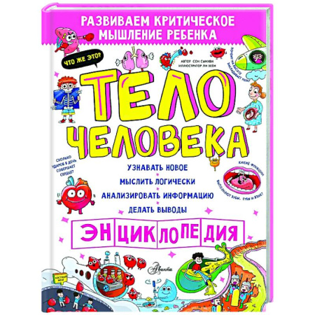 Все обо всем. Универсальные энциклопедии, книга Тело человека купить по низкой цене
