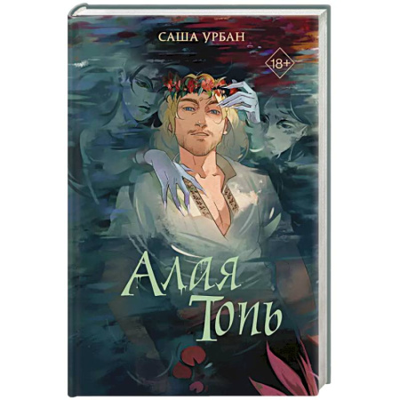 Русское фэнтези, книга Алая Топь купить по низкой цене