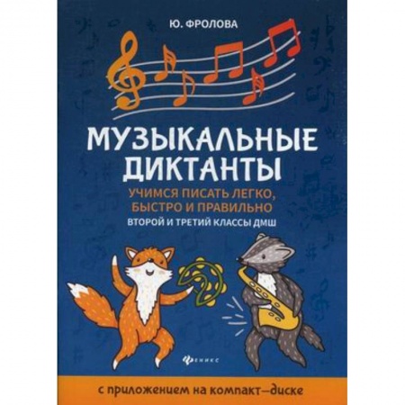 Обучение детей дошкольного возраста, книга Музыкальные диктанты. Учимся писать легко, быстро и правильно. 2-й и 3-й классы ДМШ купить по низкой цене