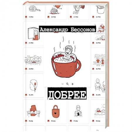 Русская современная проза, книга Добрее купить по низкой цене