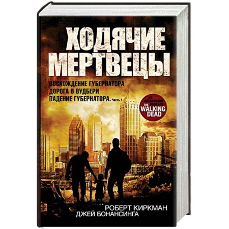 Боевая фантастика, книга Ходячие мертвецы. Восхождение Губернатора. Дорога в Вудбери. Падение Губернатора. Часть 1 купить по низкой цене