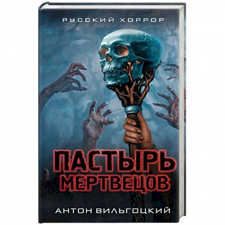 Классическая русская фантастика, книга Пастырь мертвецов купить по низкой цене